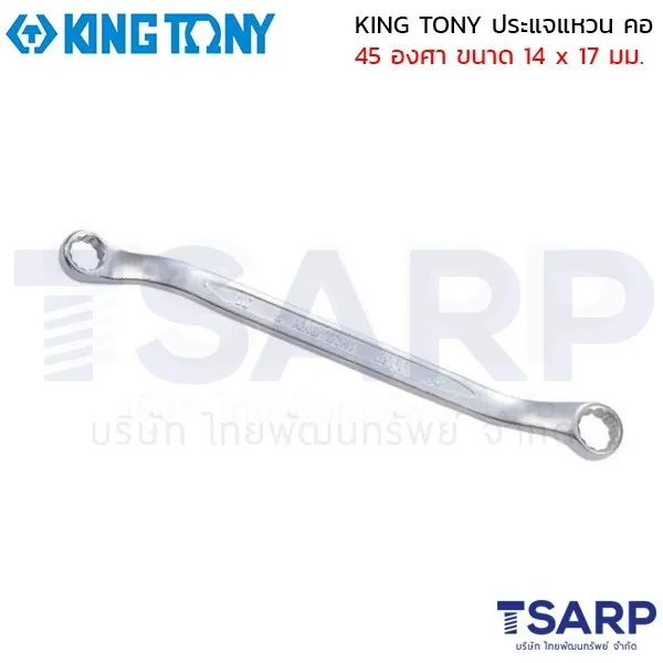 KING TONY ประแจแหวน คอ 45 องศา ขนาด 14 x 17 มม.