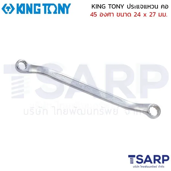KING TONY ประแจแหวน คอ 45 องศา ขนาด 24 x 27 มม.