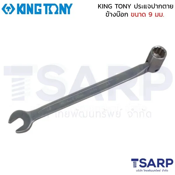KING TONY ประแจปากตายข้างบ๊อก ขนาด 9 มม.