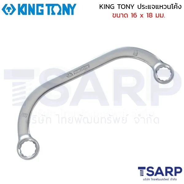 KING TONY ประแจแหวนโค้ง ขนาด 16 x 18 มม.