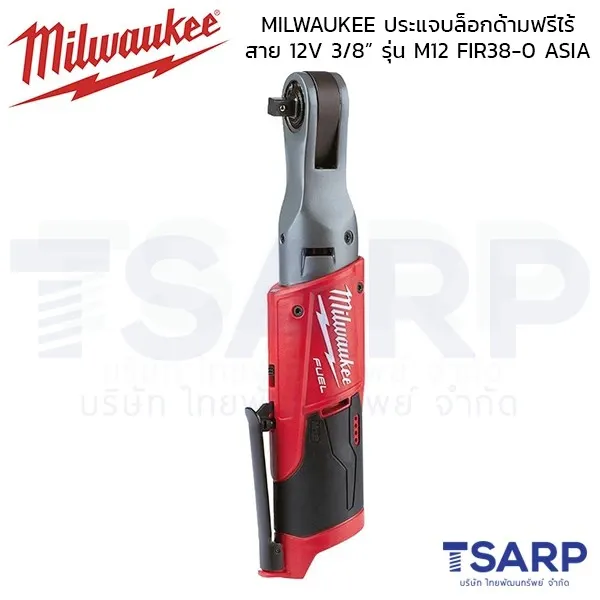 MILWAUKEE ประแจบล็อกด้ามฟรีไร้ สาย 12V 3/8” รุ่น M12 FIR38-0 ASIA (เครื่องเปล่า) - Image 4