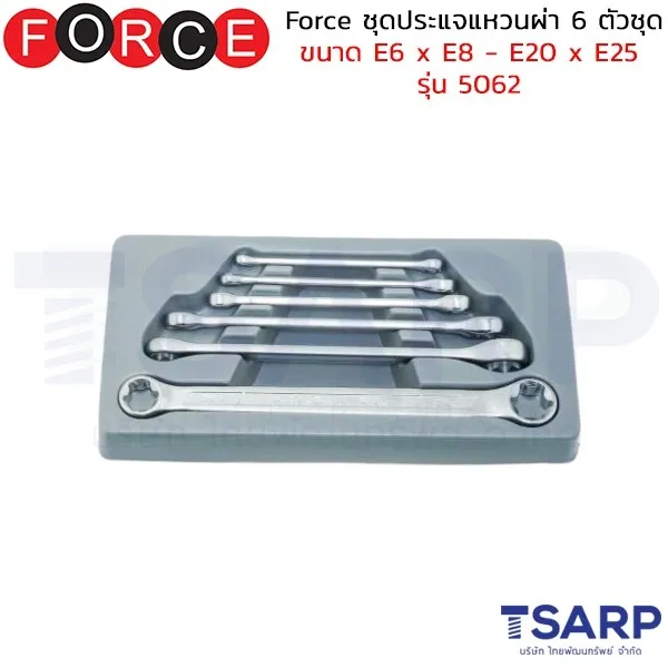 FORCE ชุดประแจแหวนผ่า 6 ตัวชุด ขนาด E6 x E8 - E20 x E25 รุ่น 5062