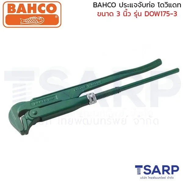 BAHCO ประแจจับท่อ โดวิแดท ขนาด 3 นิ้ว รุ่น DOW175-3