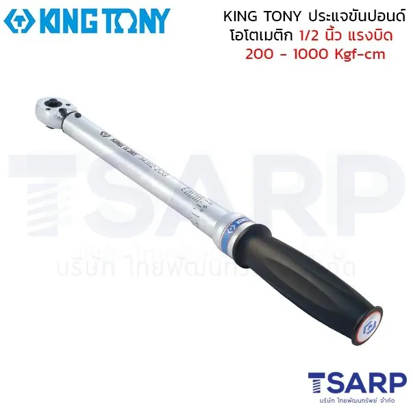 KING TONY ประแจขันปอนด์ ด้ามปอนด์ ประแจทอร์ค โอโตเมติก 1/2 นิ้ว แรงบิด 200 - 1000 Kgf-cm