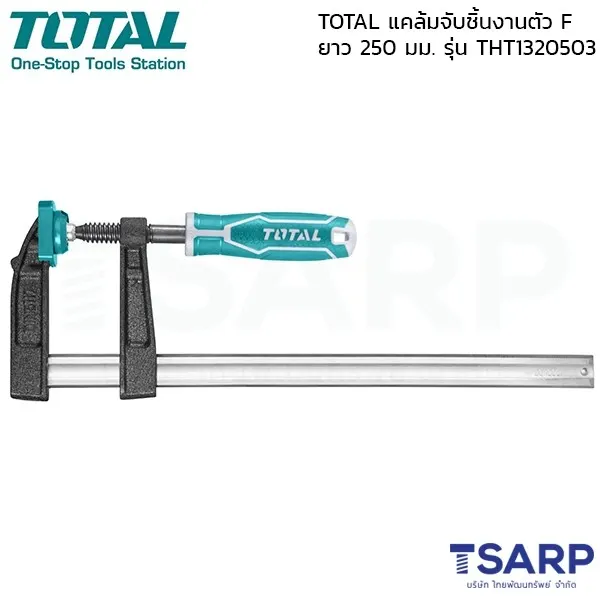 TOTAL แคล้มจับชิ้นงาน ปากกาอัดไม้ 50 มม. ยาว 250 มม. ตัว F รุ่น THT1320503
