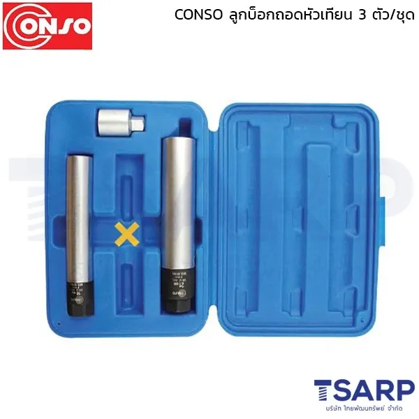 CONSO ลูกบ็อกถอดหัวเทียน 3 ตัว/ชุด