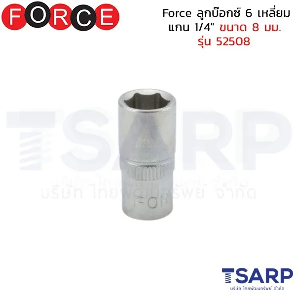 FORCE ลูกบ๊อกซ์ 6 เหลี่ยม แกน 1/4" ขนาด 8 มม. รุ่น 52508