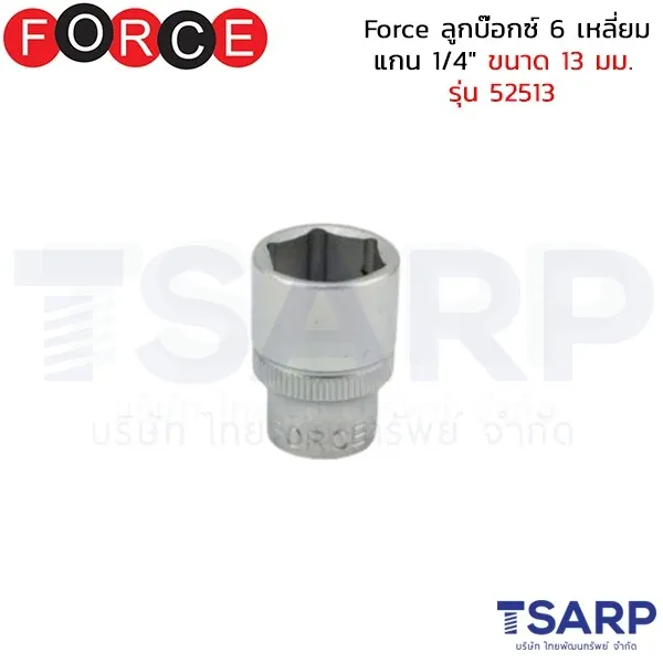 FORCE ลูกบ๊อกซ์ 6 เหลี่ยม แกน 1/4" ขนาด 13 มม. รุ่น 52513