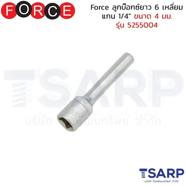 FORCE ลูกบ๊อกซ์ยาว 6 เหลี่ยม แกน 1/4" ขนาด 4 มม. รุ่น 5255004