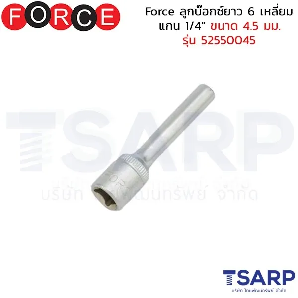 FORCE ลูกบ๊อกซ์ยาว 6 เหลี่ยม แกน 1/4" ขนาด 4.5 มม. รุ่น 52550045