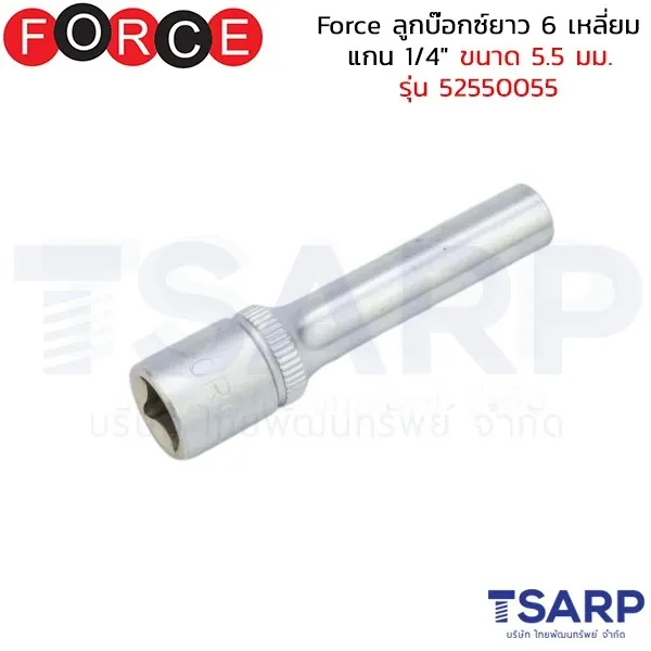 FORCE ลูกบ๊อกซ์ยาว 6 เหลี่ยม แกน 1/4" ขนาด 5.5 มม. รุ่น 52550055