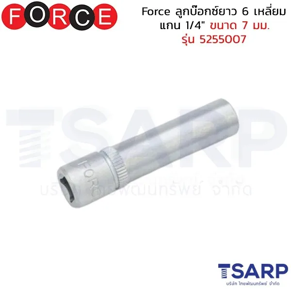 FORCE ลูกบ๊อกซ์ยาว 6 เหลี่ยม แกน 1/4" ขนาด 7 มม. รุ่น 5255007