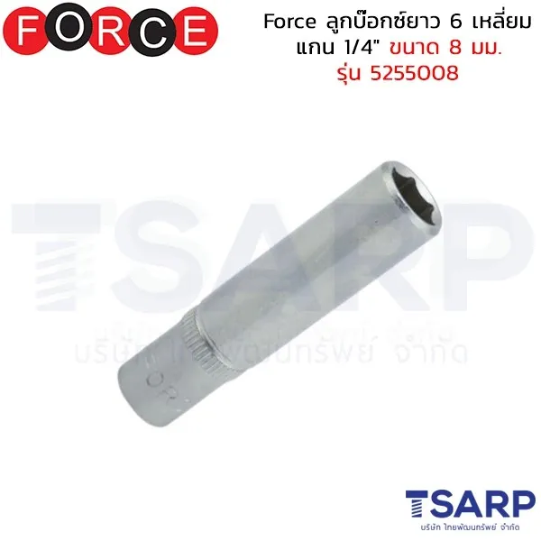 FORCE ลูกบ๊อกซ์ยาว 6 เหลี่ยม แกน 1/4" ขนาด 8 มม. รุ่น 5255008