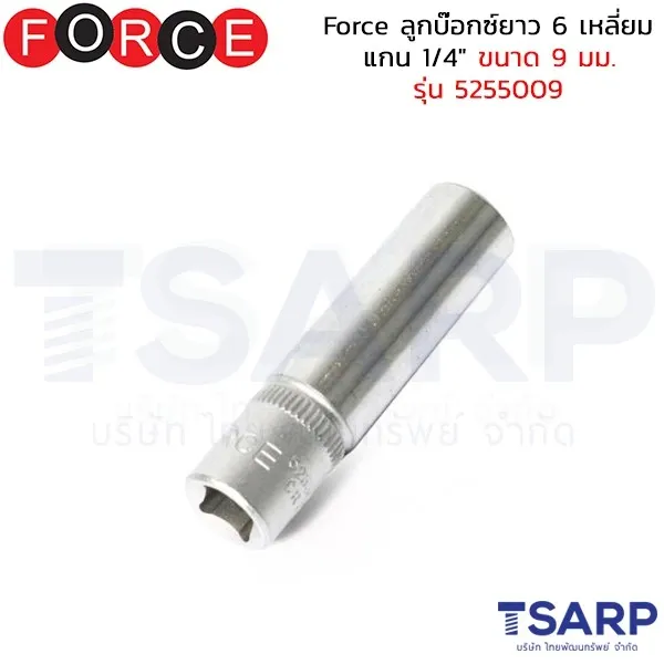FORCE ลูกบ๊อกซ์ยาว 6 เหลี่ยม แกน 1/4" ขนาด 9 มม. รุ่น 5255009