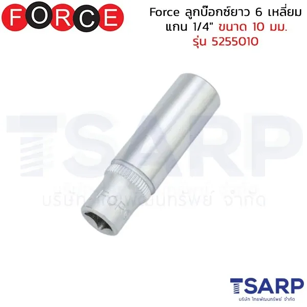 FORCE ลูกบ๊อกซ์ยาว 6 เหลี่ยม แกน 1/4" ขนาด 10 มม. รุ่น 5255010