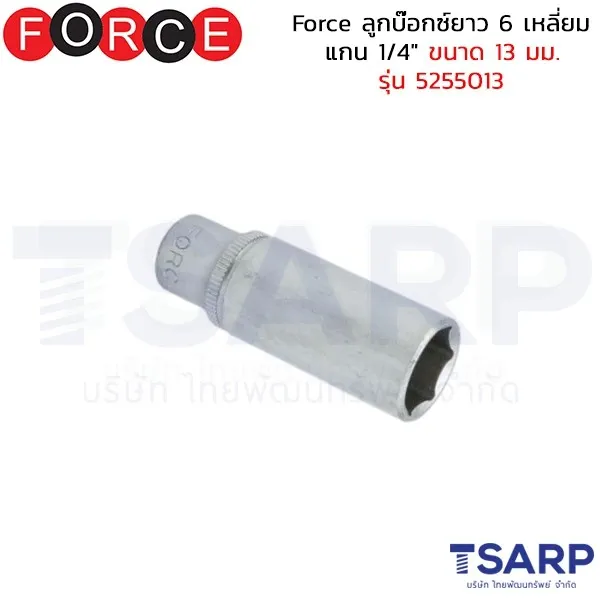 FORCE ลูกบ๊อกซ์ยาว 6 เหลี่ยม แกน 1/4" ขนาด 13 มม. รุ่น 5255013