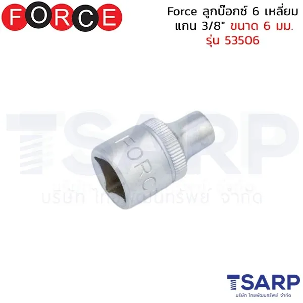 FORCE ลูกบ๊อกซ์ 6 เหลี่ยม แกน 3/8" ขนาด 6 มม. รุ่น 53506