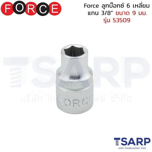 FORCE ลูกบ๊อกซ์ 6 เหลี่ยม แกน 3/8" ขนาด 9 มม. รุ่น 53509
