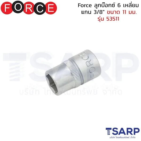 FORCE ลูกบ๊อกซ์ 6 เหลี่ยม แกน 3/8" ขนาด 11 มม. รุ่น 53511