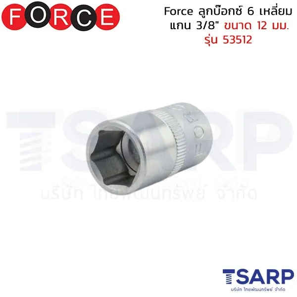 FORCE ลูกบ๊อกซ์ 6 เหลี่ยม แกน 3/8" ขนาด 12 มม. รุ่น 53512