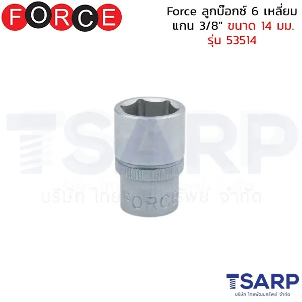 FORCE ลูกบ๊อกซ์ 6 เหลี่ยม แกน 3/8" ขนาด 14 มม. รุ่น 53514