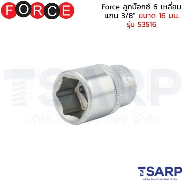 FORCE ลูกบ๊อกซ์ 6 เหลี่ยม แกน 3/8" ขนาด 16 มม. รุ่น 53516