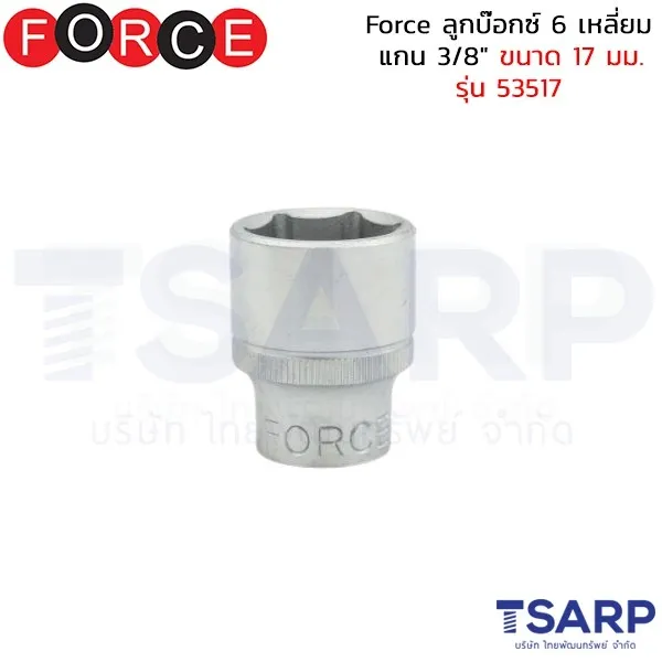 FORCE ลูกบ๊อกซ์ 6 เหลี่ยม แกน 3/8" ขนาด 17 มม. รุ่น 53517