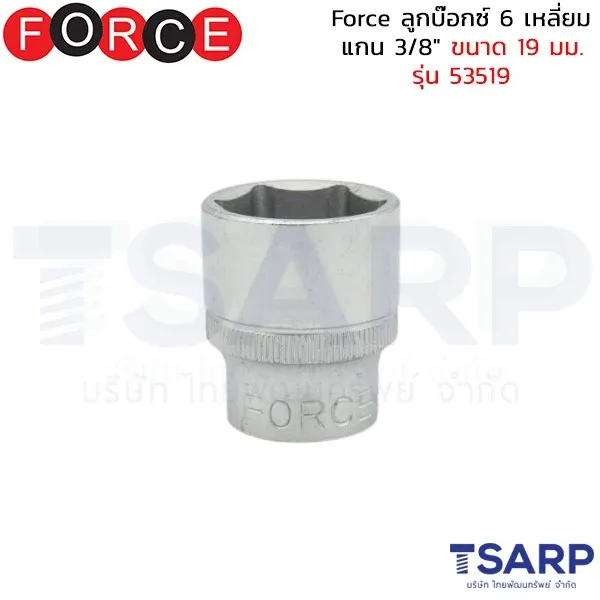 FORCE ลูกบ๊อกซ์ 6 เหลี่ยม แกน 3/8" ขนาด 19 มม. รุ่น 53519