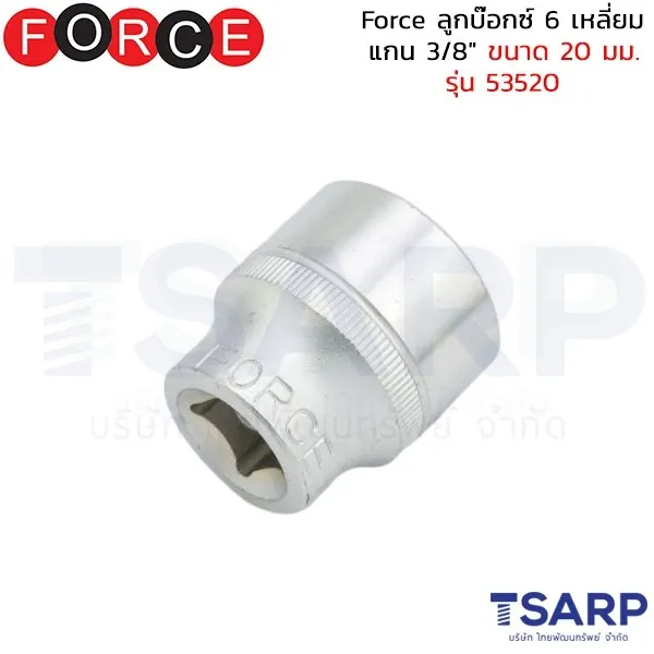FORCE ลูกบ๊อกซ์ 6 เหลี่ยม แกน 3/8" ขนาด 20 มม. รุ่น 53520