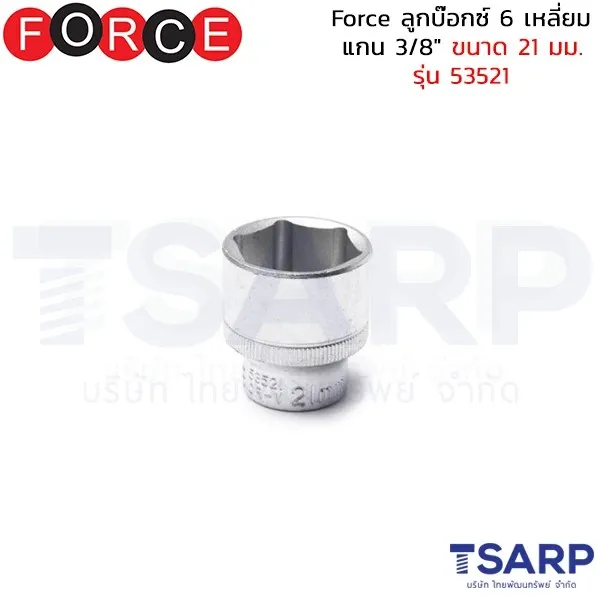 FORCE ลูกบ๊อกซ์ 6 เหลี่ยม แกน 3/8" ขนาด 21 มม. รุ่น 53521