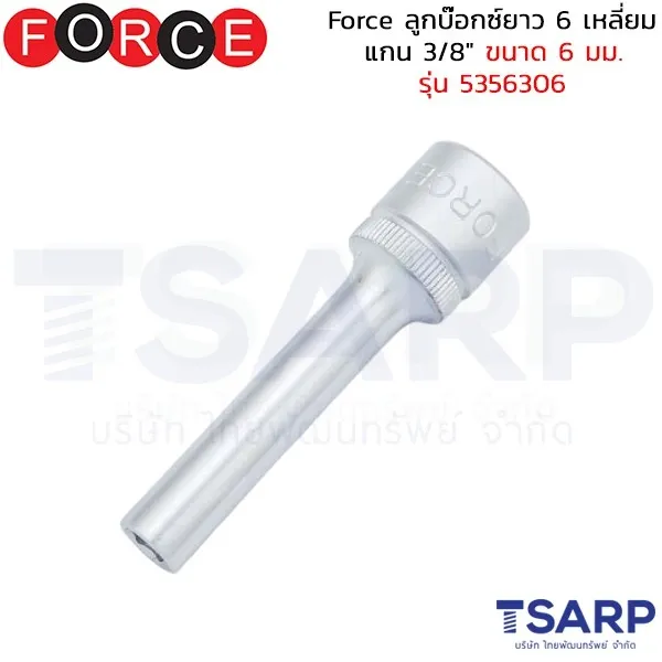 FORCE ลูกบ๊อกซ์ยาว 6 เหลี่ยม แกน 3/8" ขนาด 6 มม. รุ่น 5356306