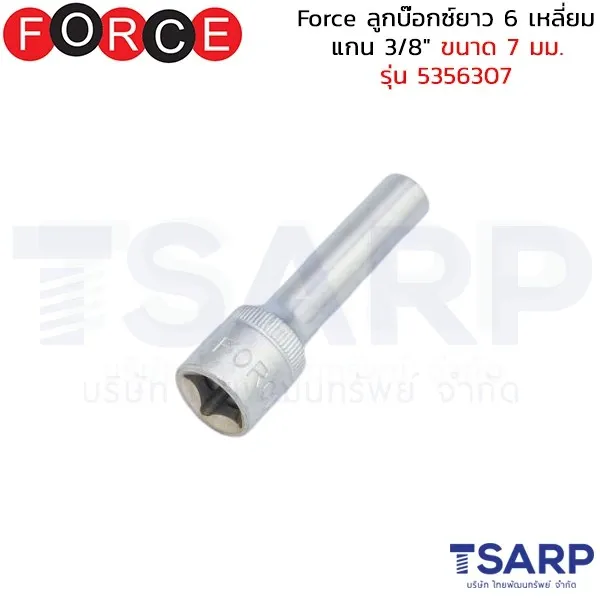 FORCE ลูกบ๊อกซ์ยาว 6 เหลี่ยม แกน 3/8" ขนาด 7 มม. รุ่น 5356307