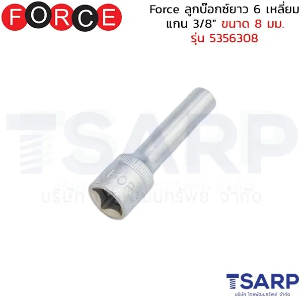 FORCE ลูกบ๊อกซ์ยาว 6 เหลี่ยม แกน 3/8" ขนาด 8 มม. รุ่น 5356308