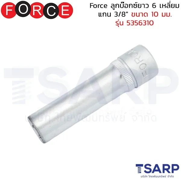 FORCE ลูกบ๊อกซ์ยาว 6 เหลี่ยม แกน 3/8" ขนาด 10 มม. รุ่น 5356310