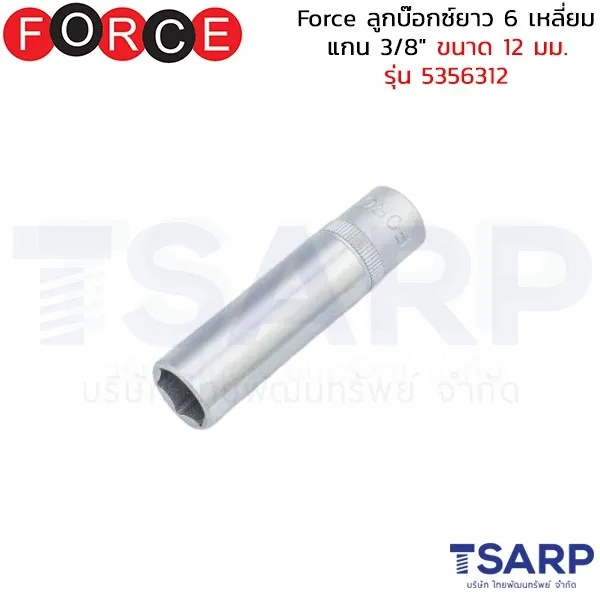 FORCE ลูกบ๊อกซ์ยาว 6 เหลี่ยม แกน 3/8" ขนาด 12 มม. รุ่น 5356312