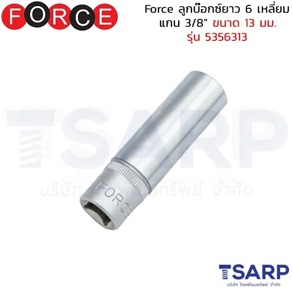 FORCE ลูกบ๊อกซ์ยาว 6 เหลี่ยม แกน 3/8" ขนาด 13 มม. รุ่น 5356313