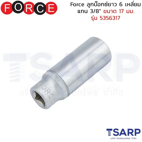 FORCE ลูกบ๊อกซ์ยาว 6 เหลี่ยม แกน 3/8" ขนาด 17 มม. รุ่น 5356317