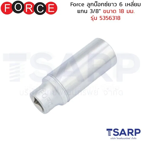 FORCE ลูกบ๊อกซ์ยาว 6 เหลี่ยม แกน 3/8" ขนาด 18 มม. รุ่น 5356318