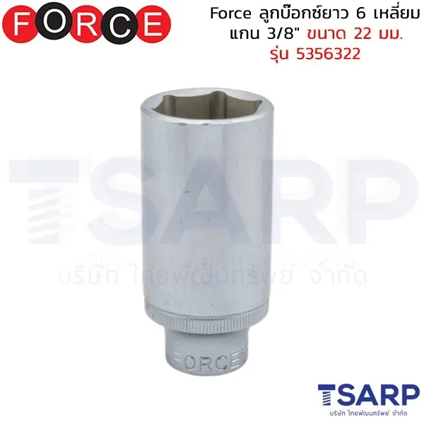 FORCE ลูกบ๊อกซ์ยาว 6 เหลี่ยม แกน 3/8" ขนาด 22 มม. รุ่น 5356322