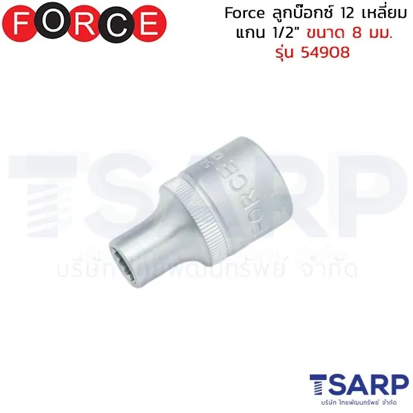 FORCE ลูกบ๊อกซ์ 12 เหลี่ยม แกน 1/2" ขนาด 8 มม. รุ่น 54908