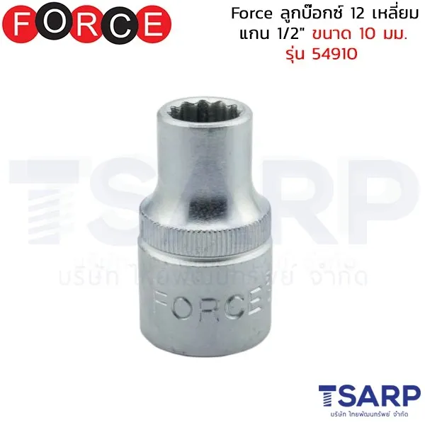 FORCE ลูกบ๊อกซ์ 12 เหลี่ยม แกน 1/2" ขนาด 10 มม. รุ่น 54910