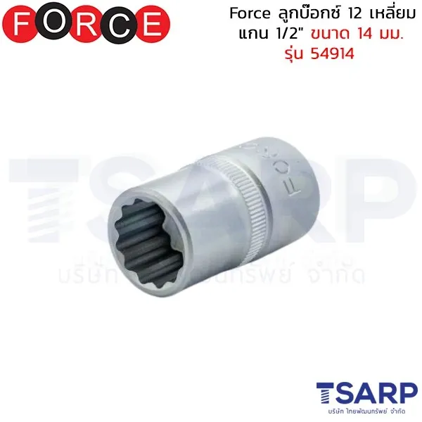 FORCE ลูกบ๊อกซ์ 12 เหลี่ยม แกน 1/2" ขนาด 14 มม. รุ่น 54914
