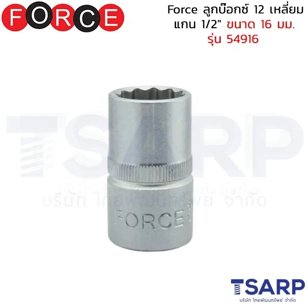 FORCE ลูกบ๊อกซ์ 12 เหลี่ยม แกน 1/2" ขนาด 16 มม. รุ่น 54916