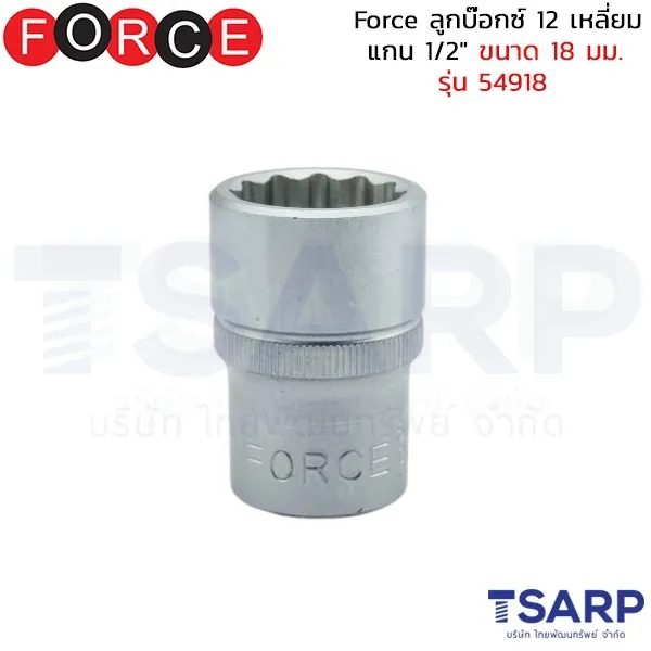 FORCE ลูกบ๊อกซ์ 12 เหลี่ยม แกน 1/2" ขนาด 18 มม. รุ่น 54918