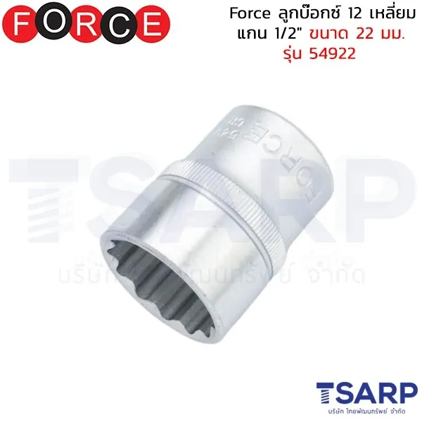FORCE ลูกบ๊อกซ์ 12 เหลี่ยม แกน 1/2" ขนาด 22 มม. รุ่น 54922