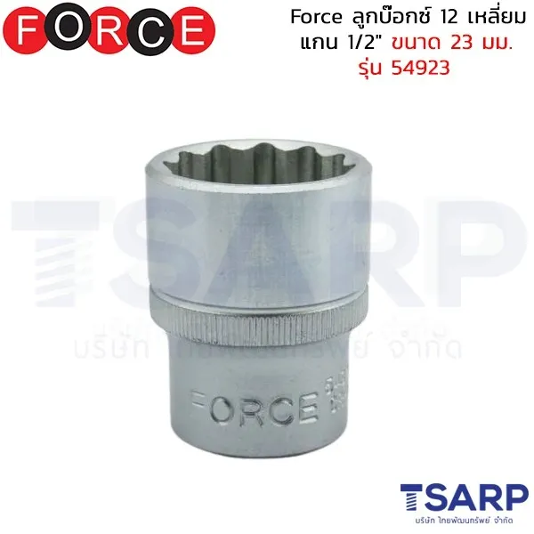 FORCE ลูกบ๊อกซ์ 12 เหลี่ยม แกน 1/2" ขนาด 23 มม. รุ่น 54923