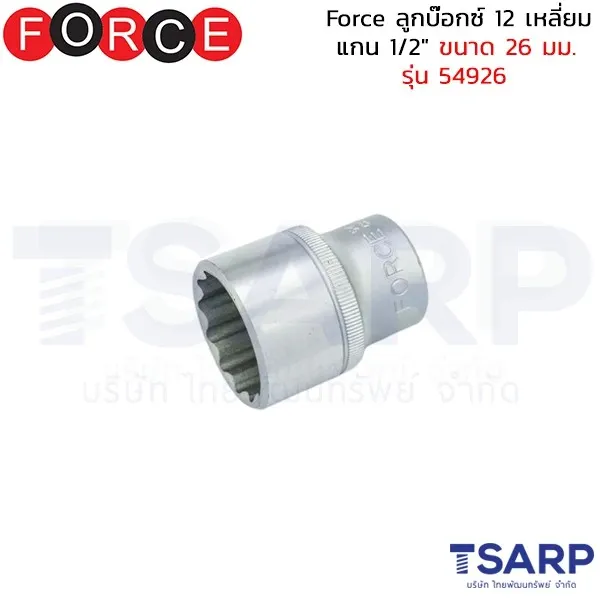 FORCE ลูกบ๊อกซ์ 12 เหลี่ยม แกน 1/2" ขนาด 26 มม. รุ่น 54926