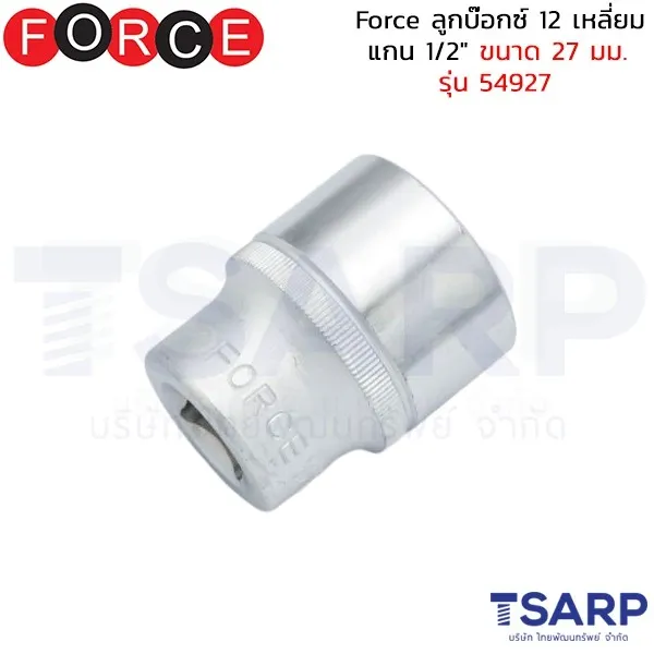 FORCE ลูกบ๊อกซ์ 12 เหลี่ยม แกน 1/2" ขนาด 27 มม. รุ่น 54927