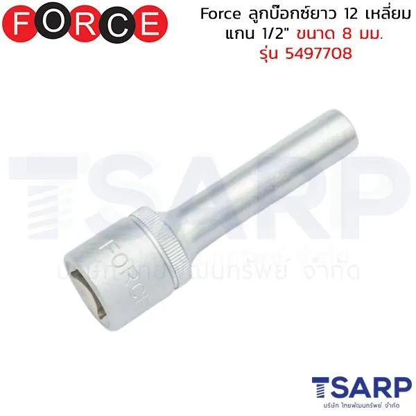 FORCE ลูกบ๊อกซ์ยาว 12 เหลี่ยม แกน 1/2" ขนาด 8 มม. รุ่น 5497708