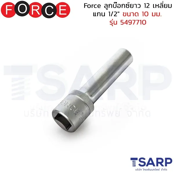 FORCE ลูกบ๊อกซ์ยาว 12 เหลี่ยม แกน 1/2" ขนาด 10 มม. รุ่น 5497710
